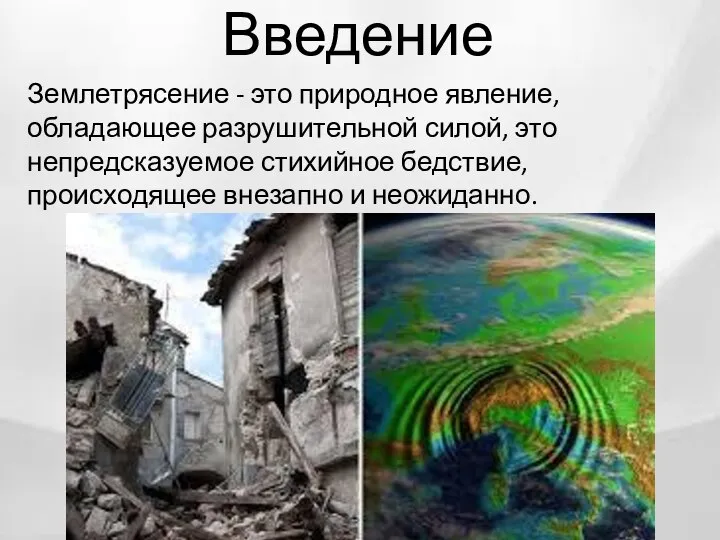 Введение Землетрясение - это природное явление, обладающее разрушительной силой, это непредсказуемое