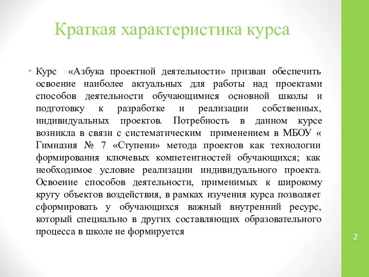 Краткая характеристика курса Курс «Азбука проектной деятельности» призван обеспечить освоение наиболее