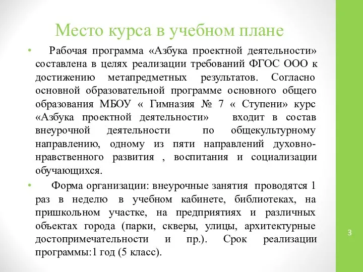 Место курса в учебном плане Рабочая программа «Азбука проектной деятельности» составлена