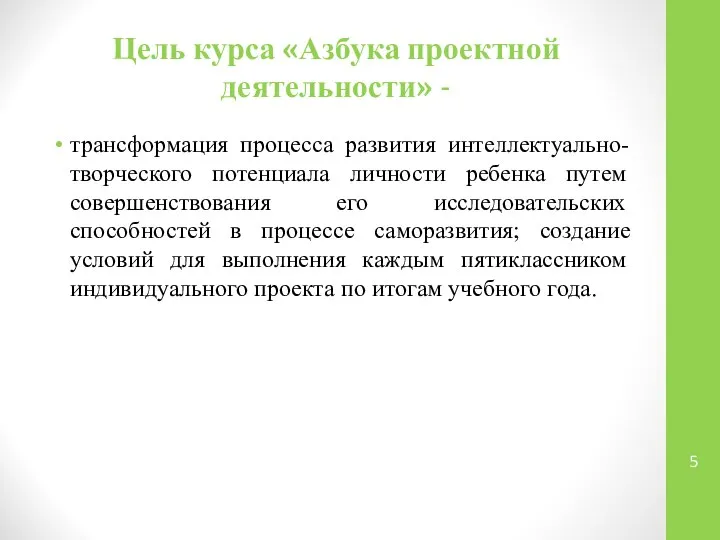 Цель курса «Азбука проектной деятельности» - трансформация процесса развития интеллектуально-творческого потенциала