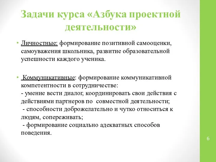 Задачи курса «Азбука проектной деятельности» Личностные: формирование позитивной самооценки, самоуважения школьника,