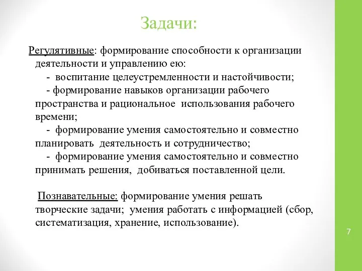 Задачи: Регулятивные: формирование способности к организации деятельности и управлению ею: -