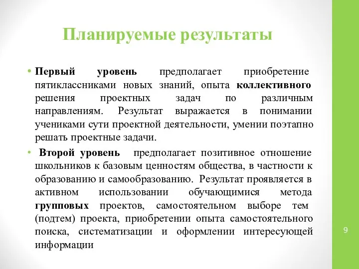 Планируемые результаты Первый уровень предполагает приобретение пятиклассниками новых знаний, опыта коллективного