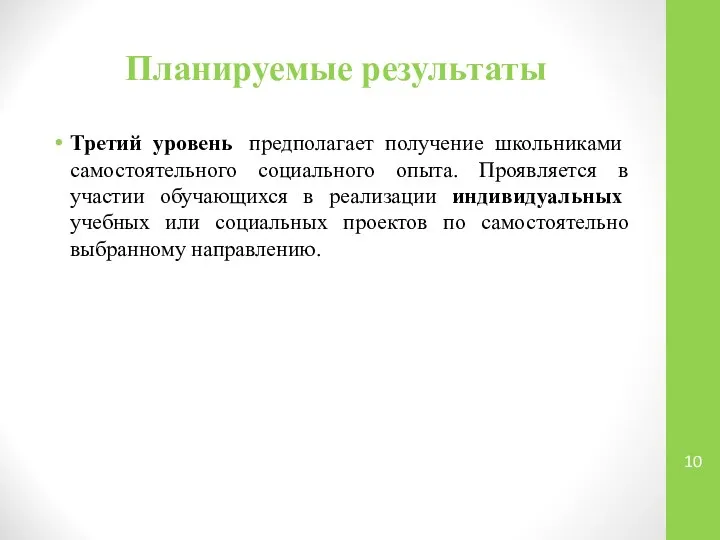 Планируемые результаты Третий уровень предполагает получение школьниками самостоятельного социального опыта. Проявляется