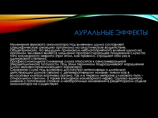 АУРАЛЬНЫЕ ЭФФЕКТЫ Изменения звукового анализатора под влиянием шума составляют специфическую реакцию