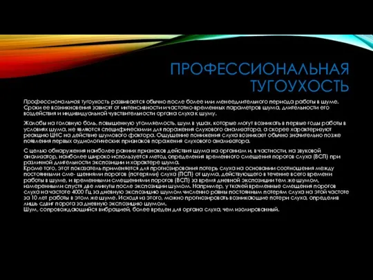 ПРОФЕССИОНАЛЬНАЯ ТУГОУХОСТЬ Профессиональная тугоухость развивается обычно после более или менеедлительного периода