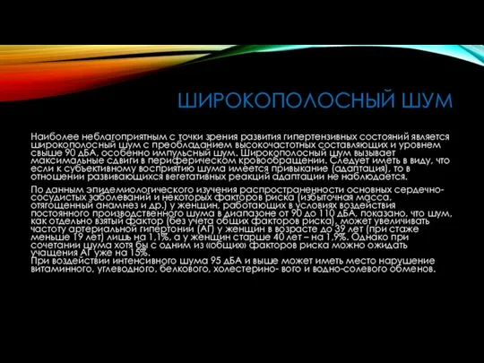 ШИРОКОПОЛОСНЫЙ ШУМ Наиболее неблагоприятным с точки зрения развития гипертензивных состояний является