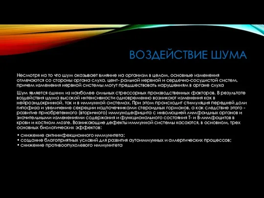 ВОЗДЕЙСТВИЕ ШУМА Несмотря на то что шум оказывает влияние на организм