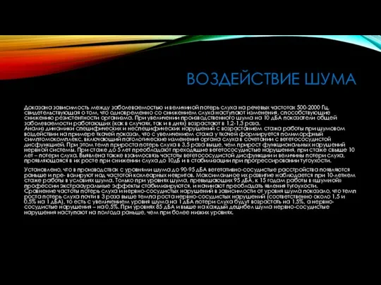 ВОЗДЕЙСТВИЕ ШУМА Доказана зависимость между заболеваемостью и величиной потерь слуха на