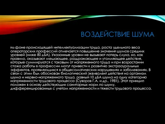 ВОЗДЕЙСТВИЕ ШУМА На фоне происходящей интеллектуализации труда, роста удельного веса операторских