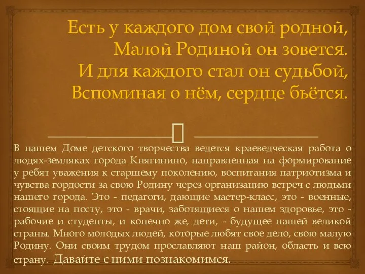 Есть у каждого дом свой родной, Малой Родиной он зовется. И