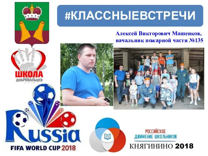 КНЯГИНИНО 2018 Алексей Викторович Машенков, начальник пожарной части №135