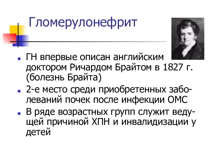 Гломерулонефрит ГН впервые описан английским доктором Ричардом Брайтом в 1827 г.