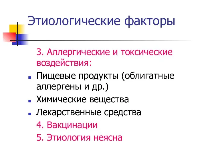 Этиологические факторы 3. Аллергические и токсические воздействия: Пищевые продукты (облигатные аллергены