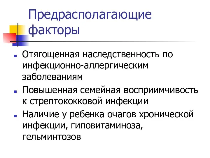 Предрасполагающие факторы Отягощенная наследственность по инфекционно-аллергическим заболеваниям Повышенная семейная восприимчивость к