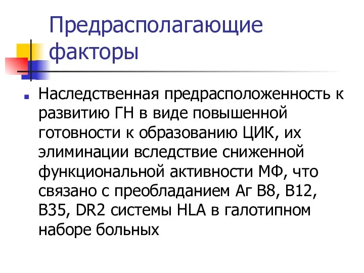 Предрасполагающие факторы Наследственная предрасположенность к развитию ГН в виде повышенной готовности