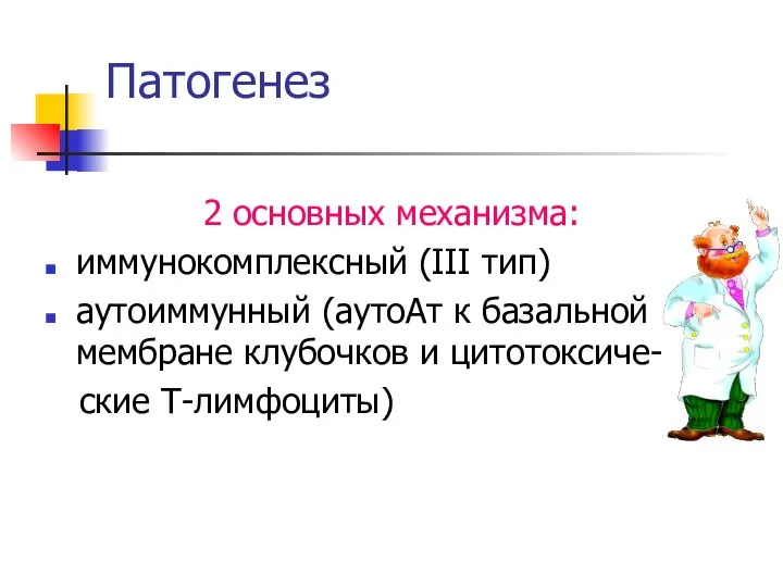 Патогенез 2 основных механизма: иммунокомплексный (III тип) аутоиммунный (аутоАт к базальной