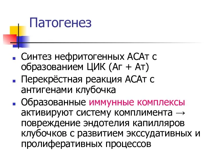 Патогенез Синтез нефритогенных АСАт с образованием ЦИК (Аг + Ат) Перекрёстная