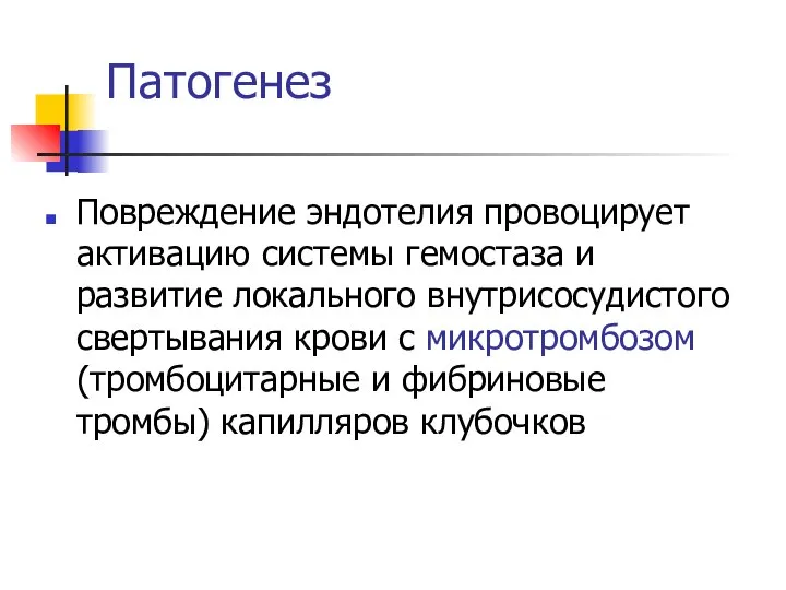 Патогенез Повреждение эндотелия провоцирует активацию системы гемостаза и развитие локального внутрисосудистого