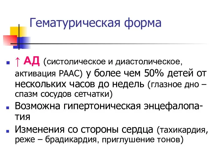 Гематурическая форма ↑ АД (систолическое и диастолическое, активация РААС) у более