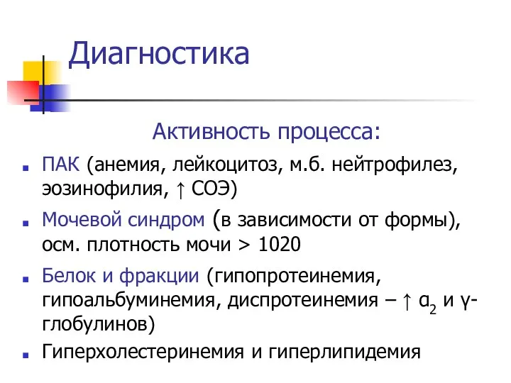 Диагностика Активность процесса: ПАК (анемия, лейкоцитоз, м.б. нейтрофилез, эозинофилия, ↑ СОЭ)