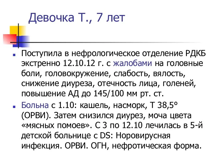 Девочка Т., 7 лет Поступила в нефрологическое отделение РДКБ экстренно 12.10.12