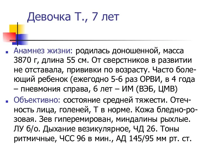 Девочка Т., 7 лет Анамнез жизни: родилась доношенной, масса 3870 г,