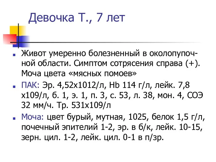 Девочка Т., 7 лет Живот умеренно болезненный в околопупоч-ной области. Симптом