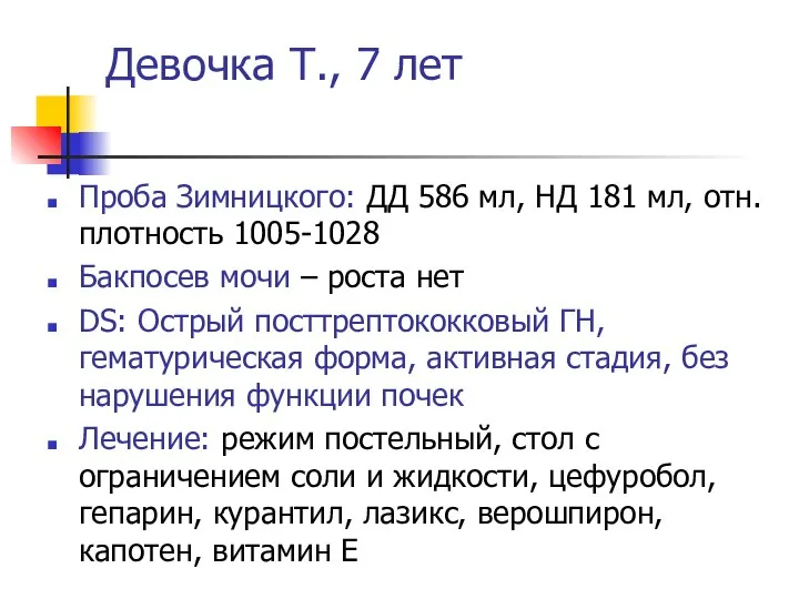 Девочка Т., 7 лет Проба Зимницкого: ДД 586 мл, НД 181