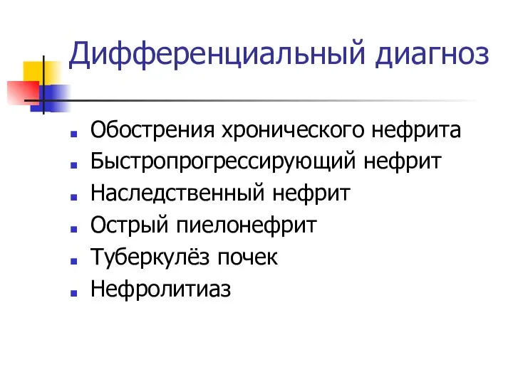 Дифференциальный диагноз Обострения хронического нефрита Быстропрогрессирующий нефрит Наследственный нефрит Острый пиелонефрит Туберкулёз почек Нефролитиаз