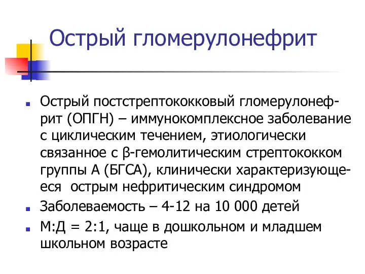 Острый гломерулонефрит Острый постстрептококковый гломерулонеф-рит (ОПГН) – иммунокомплексное заболевание с циклическим