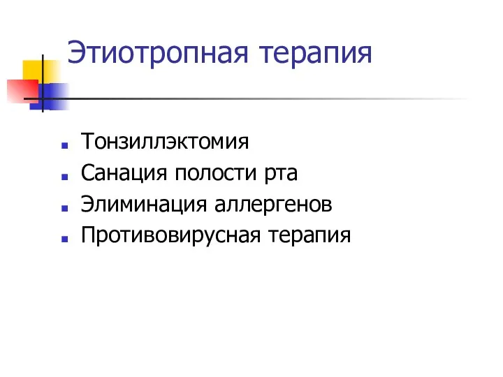 Этиотропная терапия Тонзиллэктомия Санация полости рта Элиминация аллергенов Противовирусная терапия