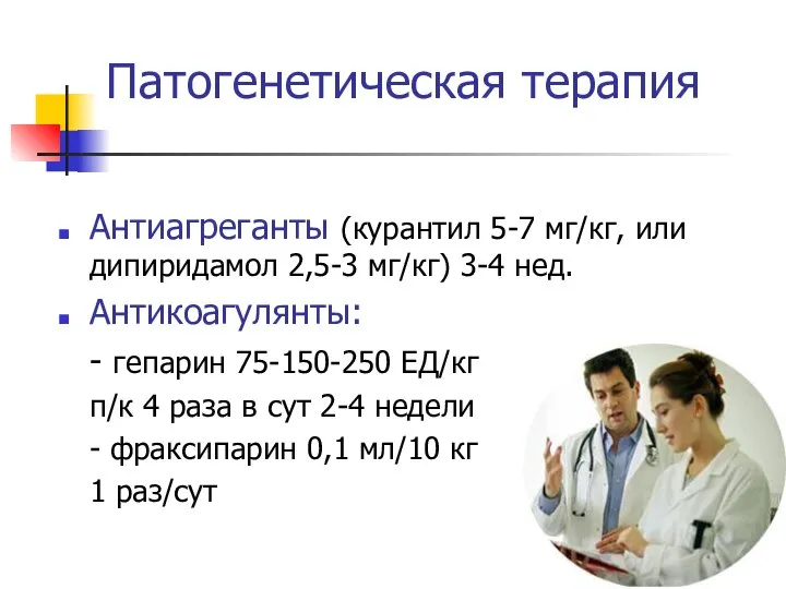 Патогенетическая терапия Антиагреганты (курантил 5-7 мг/кг, или дипиридамол 2,5-3 мг/кг) 3-4