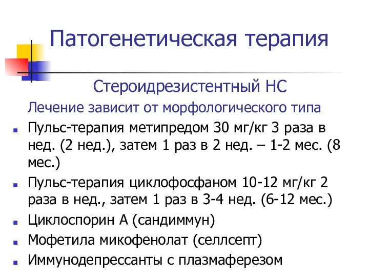 Патогенетическая терапия Стероидрезистентный НС Лечение зависит от морфологического типа Пульс-терапия метипредом