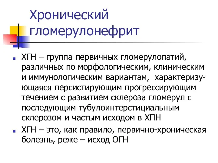 Хронический гломерулонефрит ХГН – группа первичных гломерулопатий, различных по морфологическим, клиническим