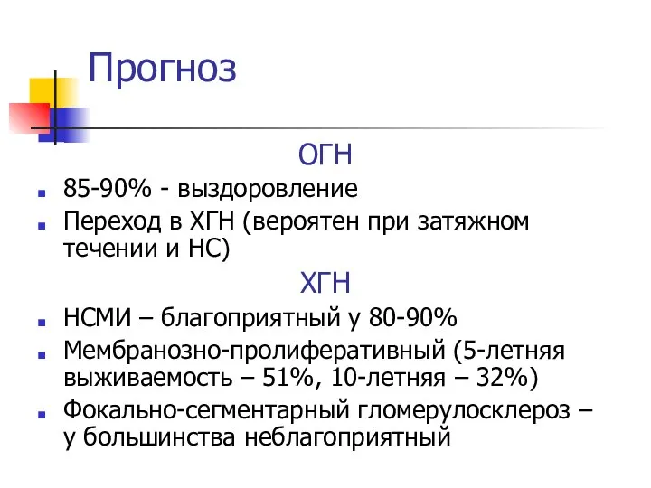 Прогноз ОГН 85-90% - выздоровление Переход в ХГН (вероятен при затяжном