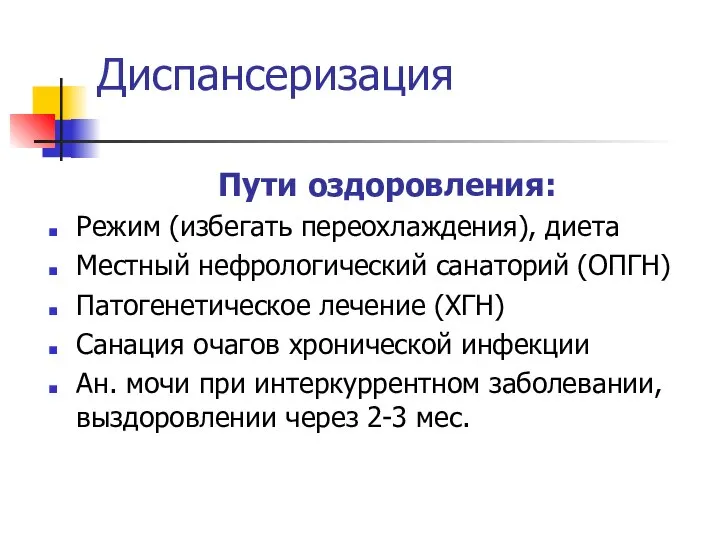 Диспансеризация Пути оздоровления: Режим (избегать переохлаждения), диета Местный нефрологический санаторий (ОПГН)