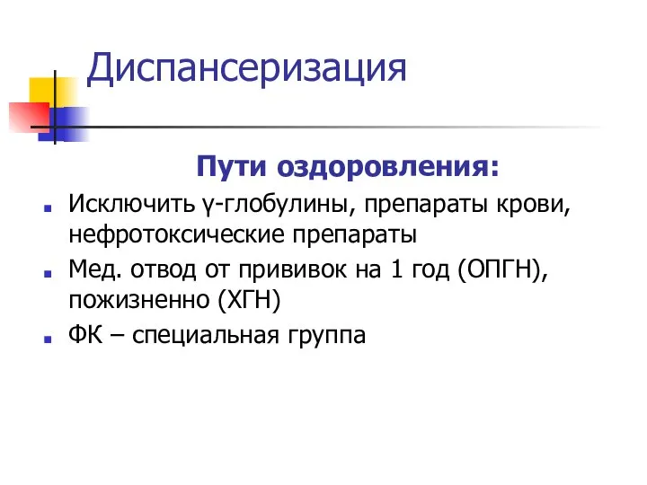 Диспансеризация Пути оздоровления: Исключить γ-глобулины, препараты крови, нефротоксические препараты Мед. отвод