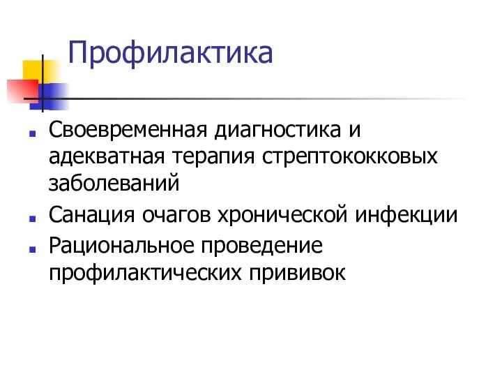 Профилактика Своевременная диагностика и адекватная терапия стрептококковых заболеваний Санация очагов хронической инфекции Рациональное проведение профилактических прививок