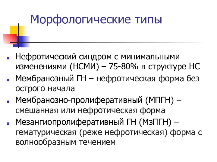 Морфологические типы Нефротический синдром с минимальными изменениями (НСМИ) – 75-80% в