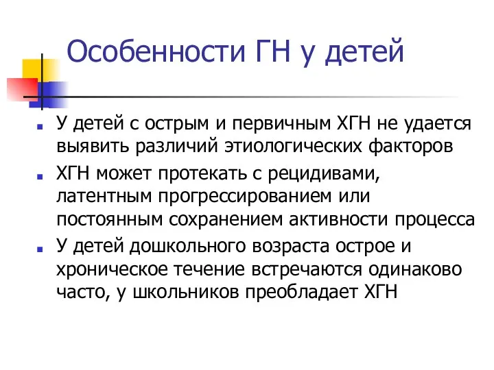 Особенности ГН у детей У детей с острым и первичным ХГН