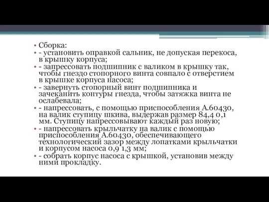 Сборка: - установить оправкой сальник, не допуская перекоса, в крышку корпуса;