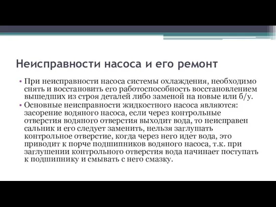 Неисправности насоса и его ремонт При неисправности насоса системы охлаждения, необходимо