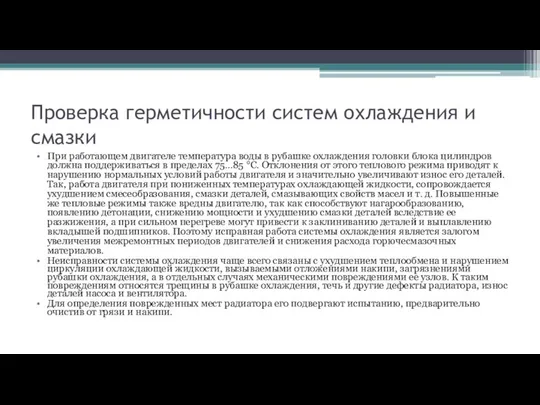 Проверка герметичности систем охлаждения и смазки При работающем двигателе температура воды