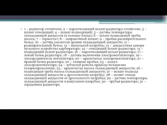 1 – радиатор отопителя; 2 – пароотводящий шланг радиатора отопителя; 3