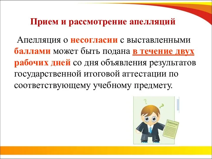 Прием и рассмотрение апелляций Апелляция о несогласии с выставленными баллами может