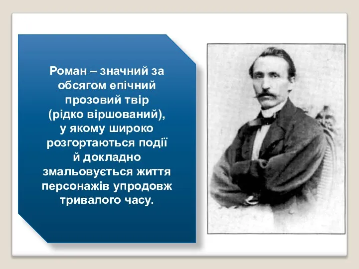 Роман – значний за обсягом епічний прозовий твір (рідко віршований), у