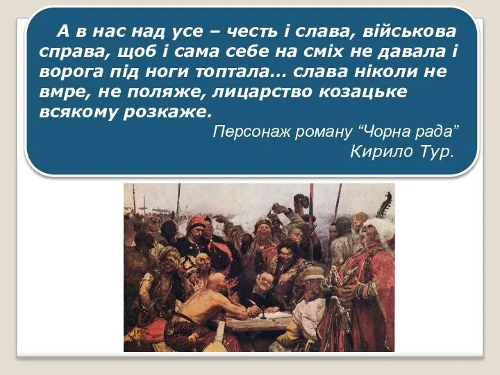 А в нас над усе – честь і слава, військова справа,