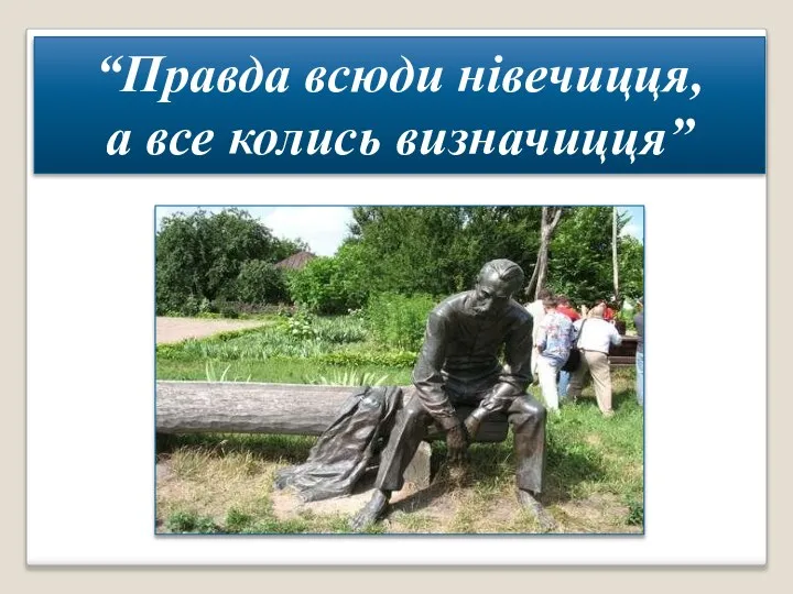 “Правда всюди нівечицця, а все колись визначицця”