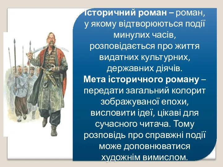 Історичний роман – роман, у якому відтворюються події минулих часів, розповідається